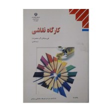 کتاب درسی کارگاه نقاشی رشته نقاشی
